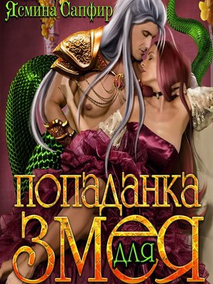 cover image of Попаданка для змея